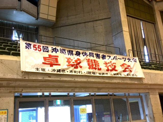 沖縄県身体障害者スポーツ大会
