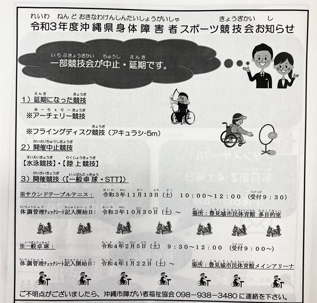 令和3年度,沖縄県,身体障害者スポーツ競技会,お知らせ
